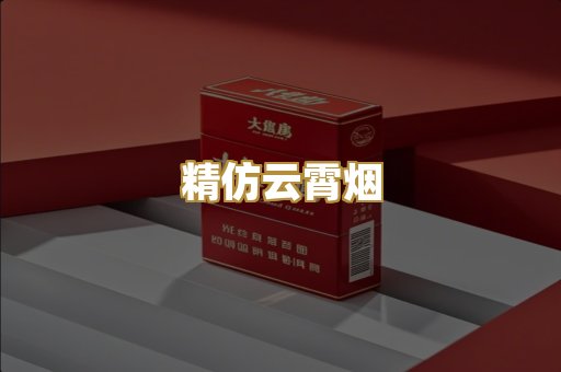 精仿云霄烟